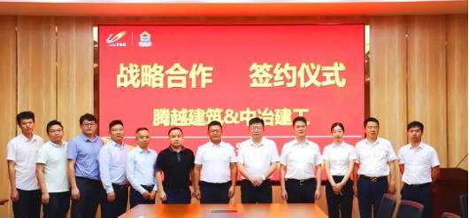 打造“央企+民企”合作模范，騰越建筑&中冶建工集團隆重舉行戰(zhàn)略合作簽約儀式