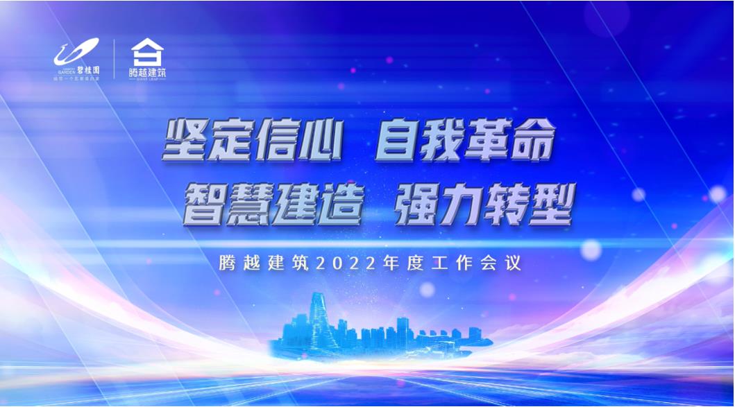 騰越建筑2022：堅(jiān)定信心，自我革命；智慧建造，強(qiáng)力轉(zhuǎn)型
