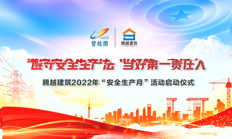 遵守安全生產(chǎn)法，當(dāng)好第一責(zé)任人|騰越建筑2022年度“安全生產(chǎn)月”啟動(dòng)儀式圓滿(mǎn)舉行