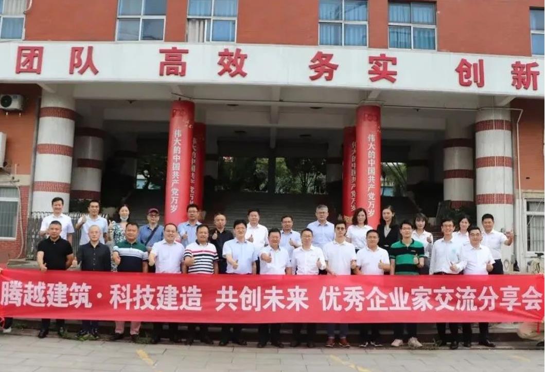 科技建造，共創(chuàng)未來(lái)|騰越建筑優(yōu)秀企業(yè)家交流分享會(huì)圓滿(mǎn)舉辦