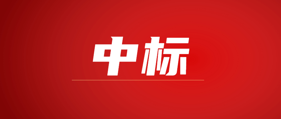 中標(biāo)|蓄勢(shì)海外，騰越建科集團(tuán)春日上新