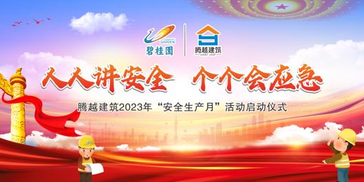 人人講安全，個(gè)個(gè)會(huì)應(yīng)急|騰越建筑2023年度“安全生產(chǎn)月”啟動(dòng)儀式圓滿(mǎn)舉行