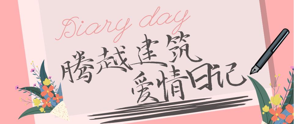 騰越建筑情人節(jié)文案合集！哪句最戳你？