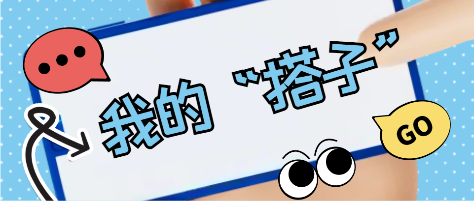 Hi，科建找“搭子”，在線(xiàn)等速回