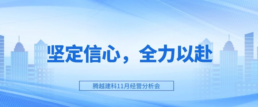 騰越建科：堅(jiān)定信心，全力以赴