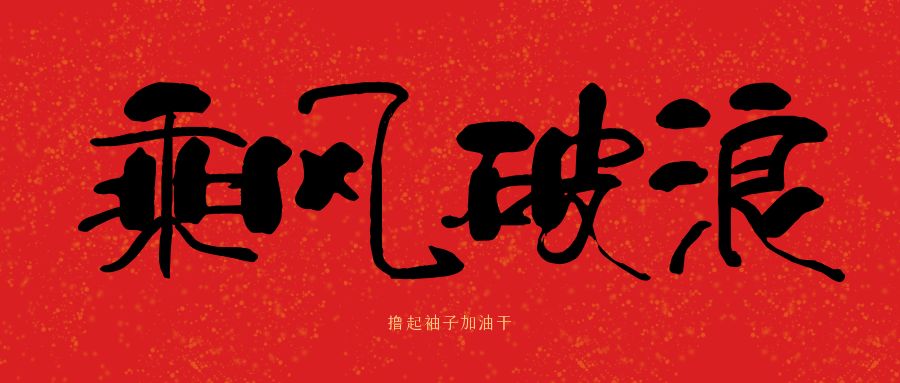 龍馬精神|騰越建科集團(tuán)開(kāi)工大吉，卯足干勁加油干