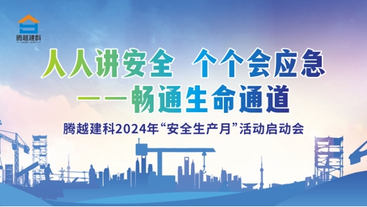 人人講安全，個(gè)個(gè)會(huì)應(yīng)急-暢通生命通道|騰越建科集團(tuán)2024年度安全生產(chǎn)月啟動(dòng)儀式圓滿(mǎn)舉行