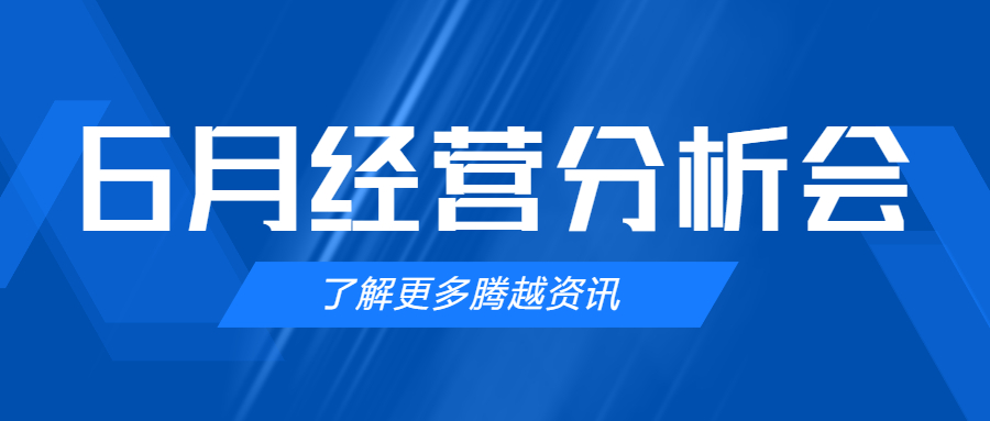 【騰越建科集團(tuán)】管理提效，破局突圍