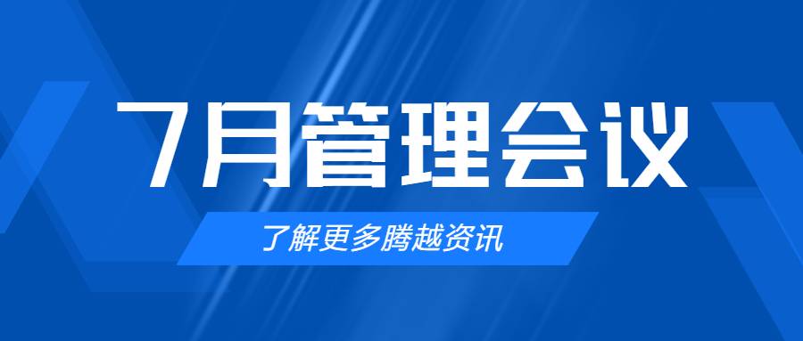 【騰越建科集團(tuán)】管理提效，極限收支